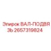 2657319824 ВАЛ-ПОДВЯЗЬ Epiroc
