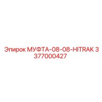 3377000427 МУФТА-08-08-HITRAK Epiroc