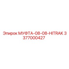 3377000427 МУФТА-08-08-HITRAK Epiroc