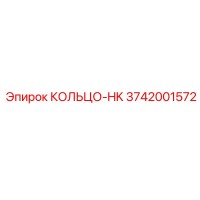 3742001572 КОЛЬЦО-HK Epiroc