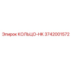 3742001572 КОЛЬЦО-HK Epiroc