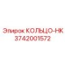 3742001572 КОЛЬЦО-HK Epiroc