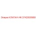 Оригинальный запорный клапан 3742000568 для буровых установок Epiroc