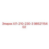 9852115402 ХЛ-210-230-3 Epiroc