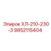 9852115404 ХЛ-210-230-3 Epiroc