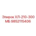 9852115406 ХЛ-210-300МБ Epiroc