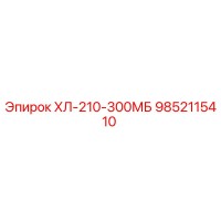 9852115410 ХЛ-210-300МБ Эпирок