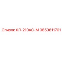 9853611701 ХЛ-210АС-М Эпирок
