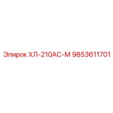 9853611701 ХЛ-210АС-М Эпирок