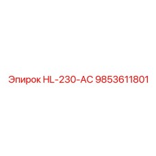 9853611801 HL-230-АС Эпирок