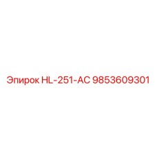 9853609301 HL-251-АС Эпирок