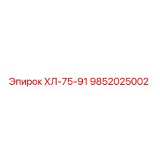 9852025002 ХЛ-75-91 Epiroc