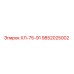 9852025002 ХЛ-75-91 Epiroc