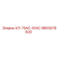 9853078620 ХЛ-75АС-91АС Эпирок