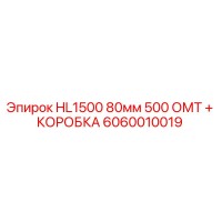 6060010019 HL1500 80мм 500 ОМТ + КОРОБКА by Epiroc