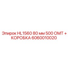6060010020 HL1560 80 мм 500 ОМТ + КОРОБКА by Epiroc