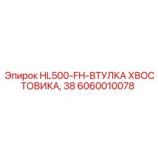 Втулка хвостовика буровой установки диаметром 38мм 6060010078 Epiroc