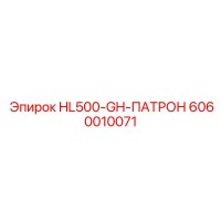 6060010071 HL500-GH-ПАТРОН Epiroc
