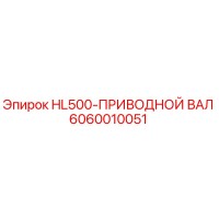 6060010051 HL500-ПРИВОДНОЙ ВАЛ Epiroc