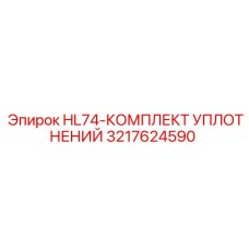 3217624590 HL74-КОМПЛЕКТ УПЛОТНЕНИЙ Epiroc