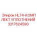 3217624590 HL74-КОМПЛЕКТ УПЛОТНЕНИЙ Epiroc