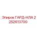 2252613700 ГАРД-НЛА Epiroc