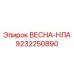 9232250890 ВЕСНА-НЛА Epiroc