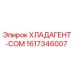 1617346007 ХЛАДАГЕНТ-COM Epiroc