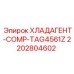 2202804602 ХЛАДАГЕНТ-COMP-TAG4561Z Epiroc