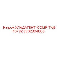 2202804603 ХЛАДАГЕНТ-COMP-TAG4573Z Epiroc