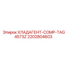 2202804603 ХЛАДАГЕНТ-COMP-TAG4573Z Epiroc