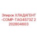 2202804603 ХЛАДАГЕНТ-COMP-TAG4573Z Epiroc