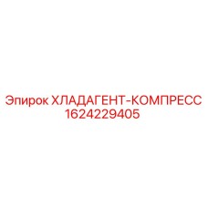 1624229405 ХЛАДАГЕНТ-КОМПРЕСС Epiroc