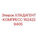 1624229405 ХЛАДАГЕНТ-КОМПРЕСС Epiroc