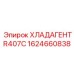 1624660838 ХЛАДАГЕНТ R407C Epiroc