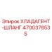 4700376535 ХЛАДАГЕНТ-ШЛАНГ Epiroc