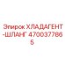 4700377865 ХЛАДАГЕНТ-ШЛАНГ Epiroc