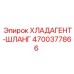 4700377866 ХЛАДАГЕНТ-ШЛАНГ Epiroc