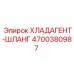 4700380987 ХЛАДАГЕНТ-ШЛАНГ Epiroc