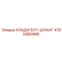 4700380988 ХЛАДАГЕНТ-ШЛАНГ Epiroc