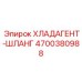 4700380988 ХЛАДАГЕНТ-ШЛАНГ Epiroc