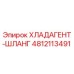 4812113491 ХЛАДАГЕНТ-ШЛАНГ Epiroc