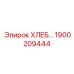 1900209444 ХЛЕБ... Epiroc