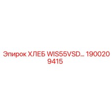 1900209415 ХЛЕБ WIS55VSD Epiroc