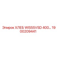 1900209441 ХЛЕБ WIS55VSD 400... Epiroc