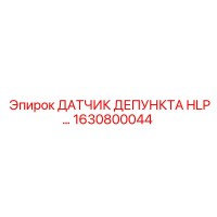 1630800044 ДАТЧИК ДЕПУНКТА HLP Epiroc