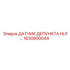1630800044 ДАТЧИК ДЕПУНКТА HLP Epiroc