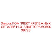6060009728 КОМПЛЕКТ КРЕПЕЖНЫХ ДЕТАЛЕЙ HLX-АДАПТОРА Epiroc