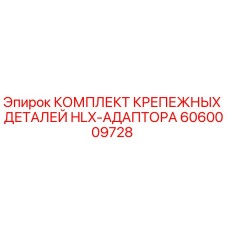 Оригинальный крепеж для адаптеров HLX Epiroc артикул 6060009728