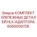 Оригинальный крепеж для адаптеров HLX Epiroc артикул 6060009728